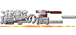 進撃の高二一 (attack on titan)
