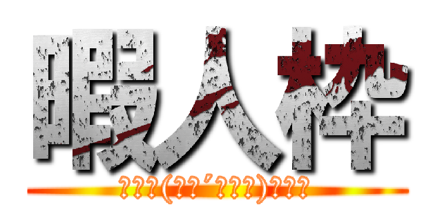 暇人枠 (ももた(　･´ｰ･｀)ﾄﾞﾔ)