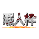 暇人枠 (ももた(　･´ｰ･｀)ﾄﾞﾔ)