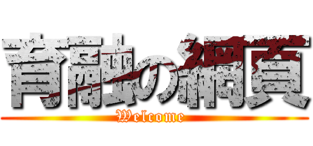 育融の網頁 (Welcome )