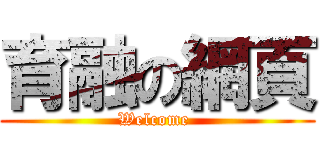 育融の網頁 (Welcome )