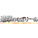 進撃のなぽりーぬ ()