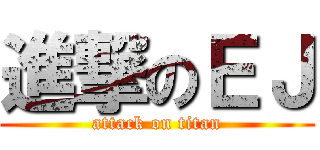 進撃のＥＪ (attack on titan)