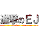 進撃のＥＪ (attack on titan)