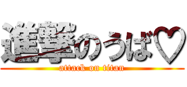 進撃のうば♡ (attack on titan)