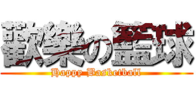 歡樂の籃球 (Happy Basketball)