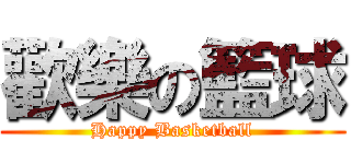 歡樂の籃球 (Happy Basketball)
