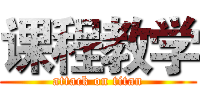 课程教学 (attack on titan)