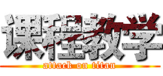 课程教学 (attack on titan)