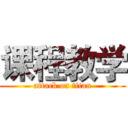 课程教学 (attack on titan)