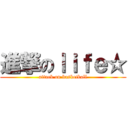 進撃のｌｉｆｅ☆ (attack on basketball)