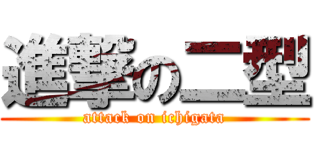 進撃の二型 (attack on ichigata)