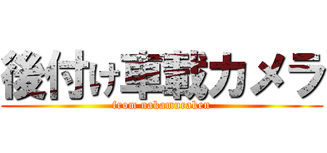 後付け車載カメラ (from nakamuraken)