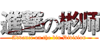 進撃の彬师 (Advance on the bin Division)