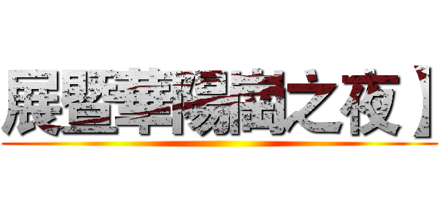 展暨華陽崗之夜】 ()