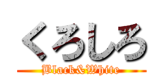 くろしろ (Black&White)
