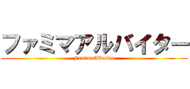 ファミマアルバイター (FamimaAlbaiter)