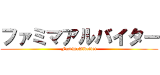 ファミマアルバイター (FamimaAlbaiter)