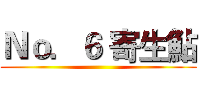 Ｎｏ．６ 寄生鮎 ()