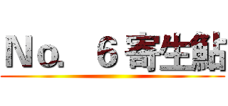 Ｎｏ．６ 寄生鮎 ()