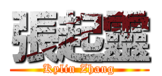 張起靈 (Kylin Zhang)