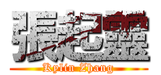 張起靈 (Kylin Zhang)