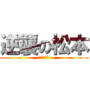 逆襲の松本 (女子力絶滅)