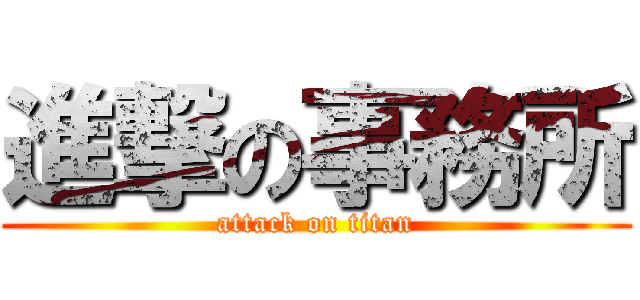 進撃の事務所 (attack on titan)