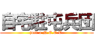 自宅駐屯兵団 (just a N.E.E.T.)