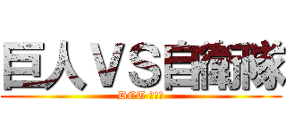 巨人ＶＳ自衛隊 (DCT カレー)