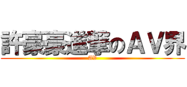 許豪豪進撃のＡＶ界 (AV)