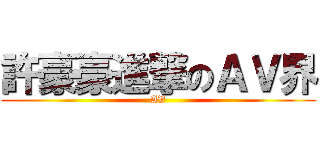 許豪豪進撃のＡＶ界 (AV)
