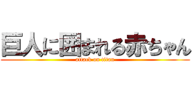 巨人に囲まれる赤ちゃん (attack on titan)
