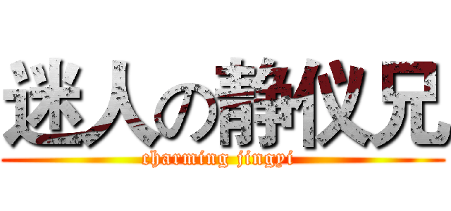 迷人の静仪兄 (charming jingyi )