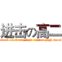进击の高二 (attack on Grade 2 in senior high scool)