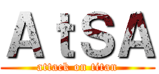 ＡｔＳＡ (attack on titan)