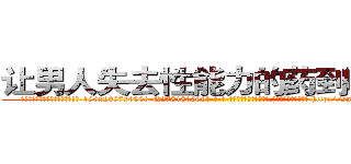 让男人失去性能力的药到哪里买 (让男人失去性能力的药到哪里买【电-186x2687x6963-Q278180069元-吉-药-业】我们做的是长期生意,靠的是老客户长期支持 http://sngk.net/kkEW0x
)