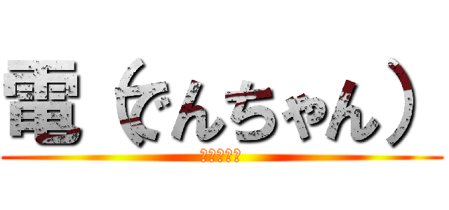 電（でんちゃん） (！すでのな)