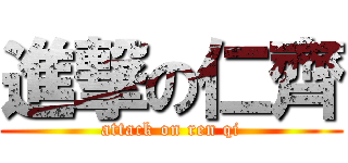 進撃の仁齊 (attack on ren qi)