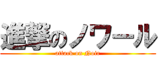 進撃のノワール (attack on Noir)