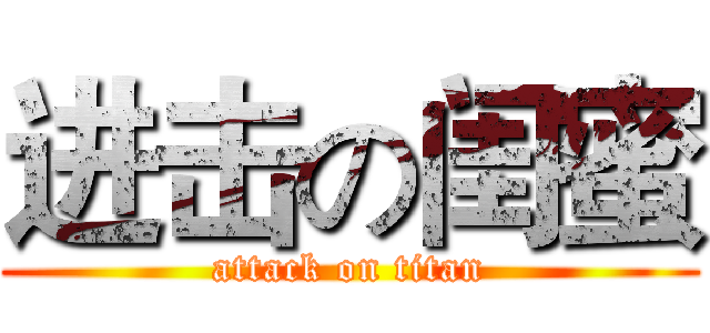 进击の闺蜜 (attack on titan)