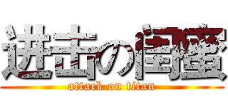 进击の闺蜜 (attack on titan)