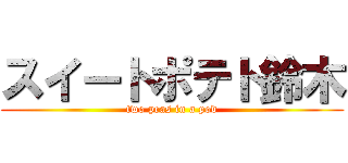 スイートポテト鈴木 (two peas in a pod)