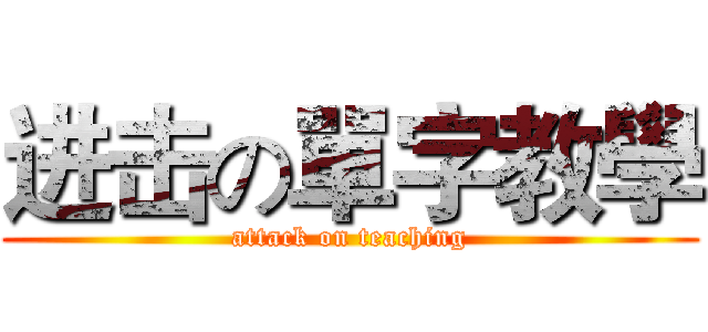 进击の單字教學 (attack on teaching)