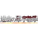 进击の單字教學 (attack on teaching)