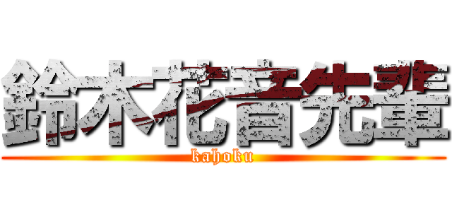 鈴木花音先輩 (kahoku)