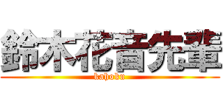 鈴木花音先輩 (kahoku)