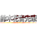 鈴木花音先輩 (kahoku)