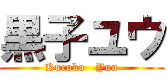 黒子ユウ (Kuroko   Yuu)