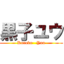 黒子ユウ (Kuroko   Yuu)